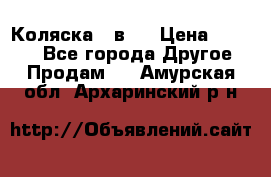 Коляска 2 в 1 › Цена ­ 8 000 - Все города Другое » Продам   . Амурская обл.,Архаринский р-н